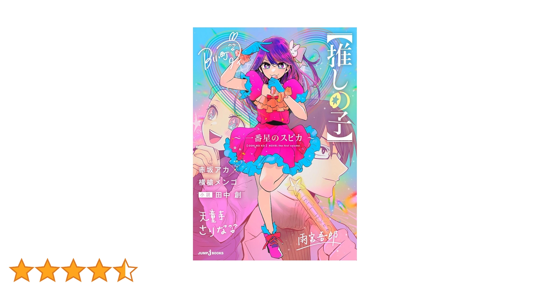 推しの子】 ~一番星のスピカ~ (JUMP j BOOKS) | 赤坂 アカ, 横槍